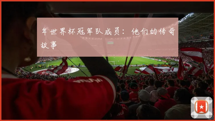 年世界杯冠军队成员：他们的传奇故事