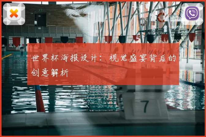 世界杯海报设计：视觉盛宴背后的创意解析