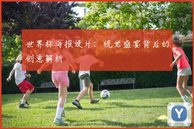 世界杯海报设计：视觉盛宴背后的创意解析