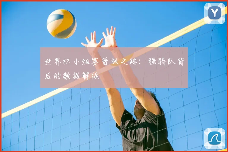 世界杯小组赛晋级之路:强弱队背后的数据解读