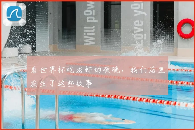 看世界杯吃龙虾的夜晚，我们店里发生了这些故事
