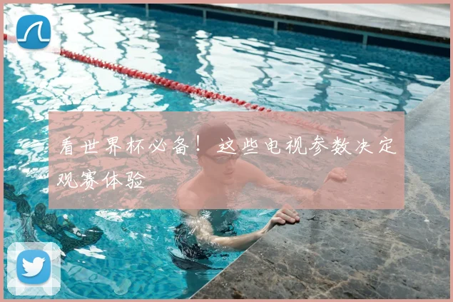看世界杯必备！这些电视参数决定观赛体验