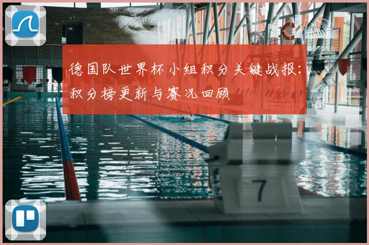 德国队世界杯小组积分关键战报：积分榜更新与赛况回顾