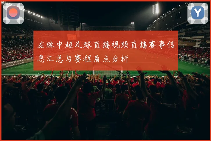 龙珠中超足球直播视频直播赛事信息汇总与赛程看点分析