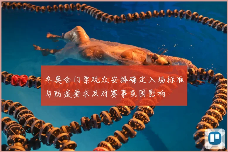 冬奥会门票观众安排确定入场标准与防疫要求及对赛事氛围影响