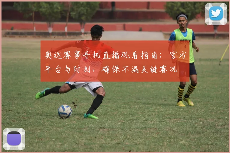 奥运赛事手机直播观看指南：官方平台与时刻，确保不漏关键赛况