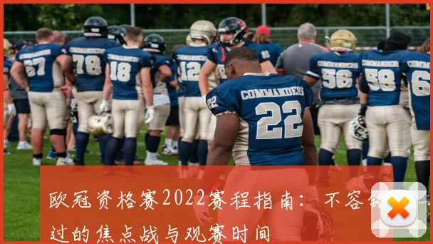 欧冠资格赛2022赛程指南：不容错过的焦点战与观赛时间