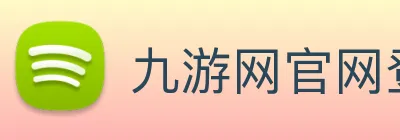 九游网官网登录入口 logo
